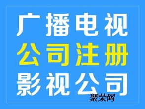 廣播電視節(jié)目經(jīng)營制作許可證快速申請(qǐng)指南