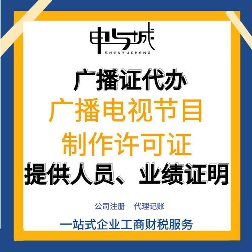 上海寶山區(qū)廣播電視節(jié)目制作經(jīng)營許可證申請(qǐng)指南 流程、費(fèi)用與人員要求